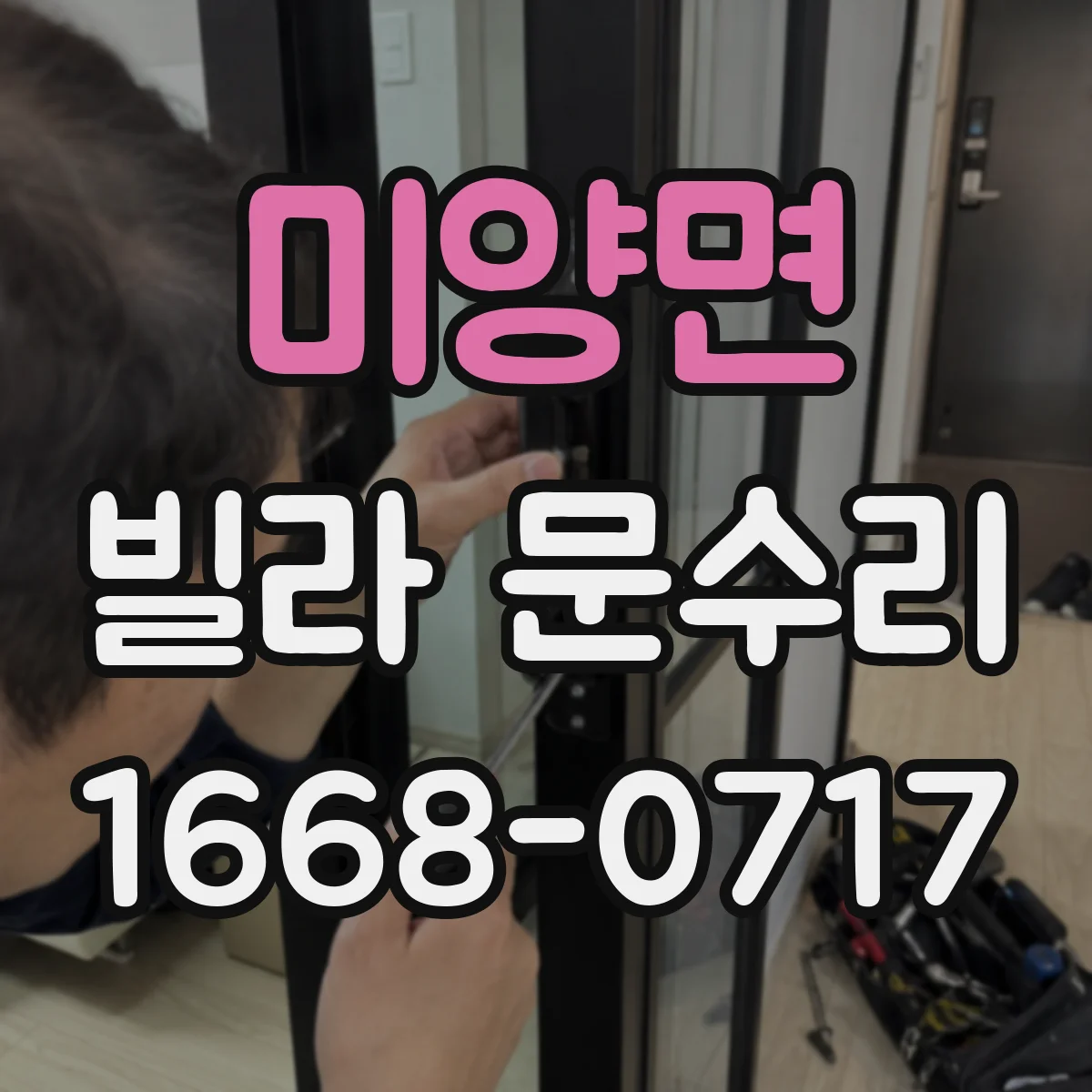 미양면 빌라 문수리