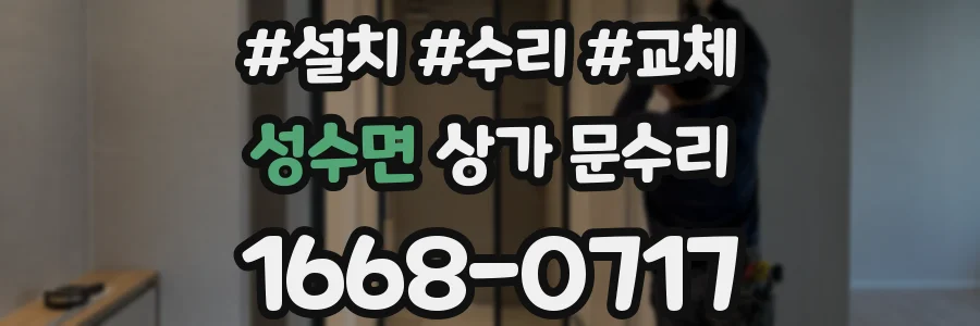 성수면 상가 문수리