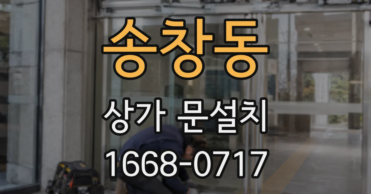 송창동 상가 문설치