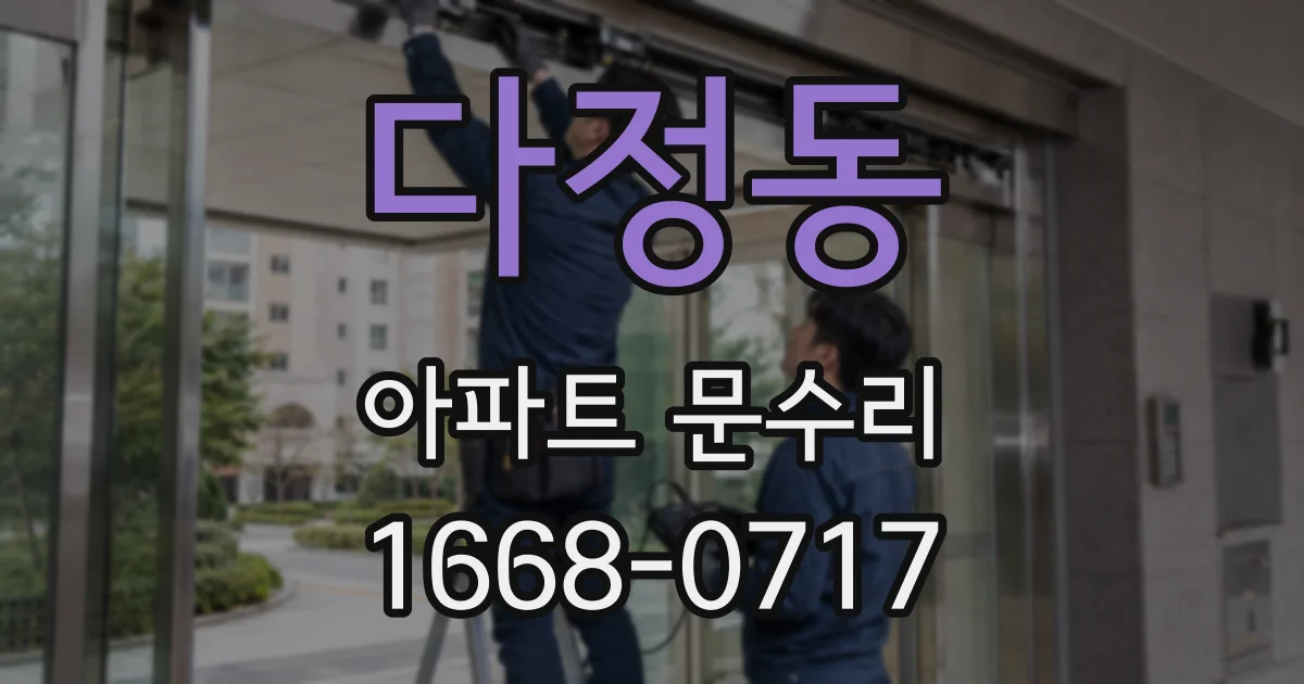 다정동 아파트 문수리