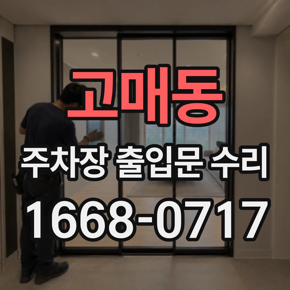 고매동 주차장 출입문 수리