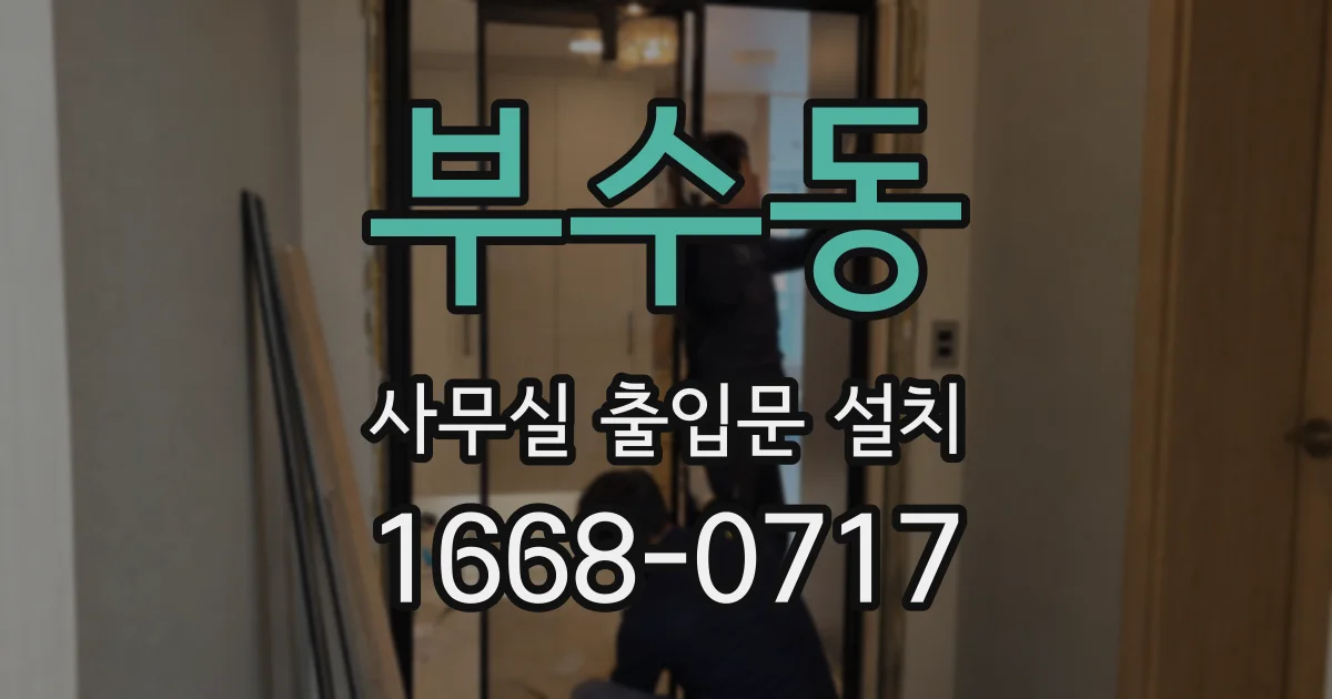 부수동 사무실 출입문 설치