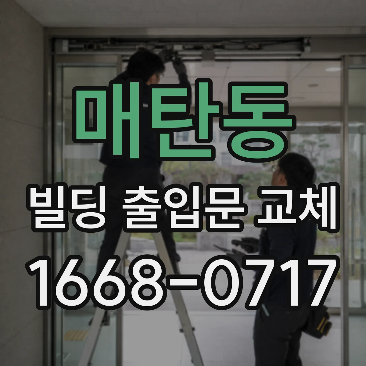 매탄동 빌딩 출입문 교체