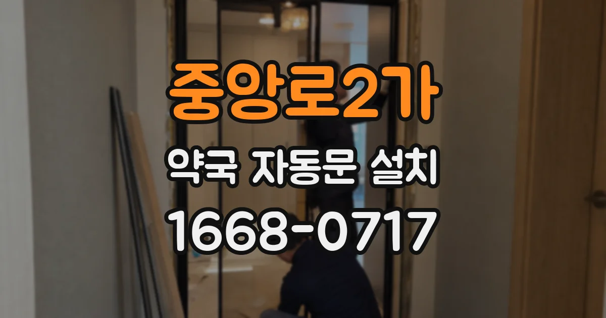 중앙로2가 약국 자동문 설치