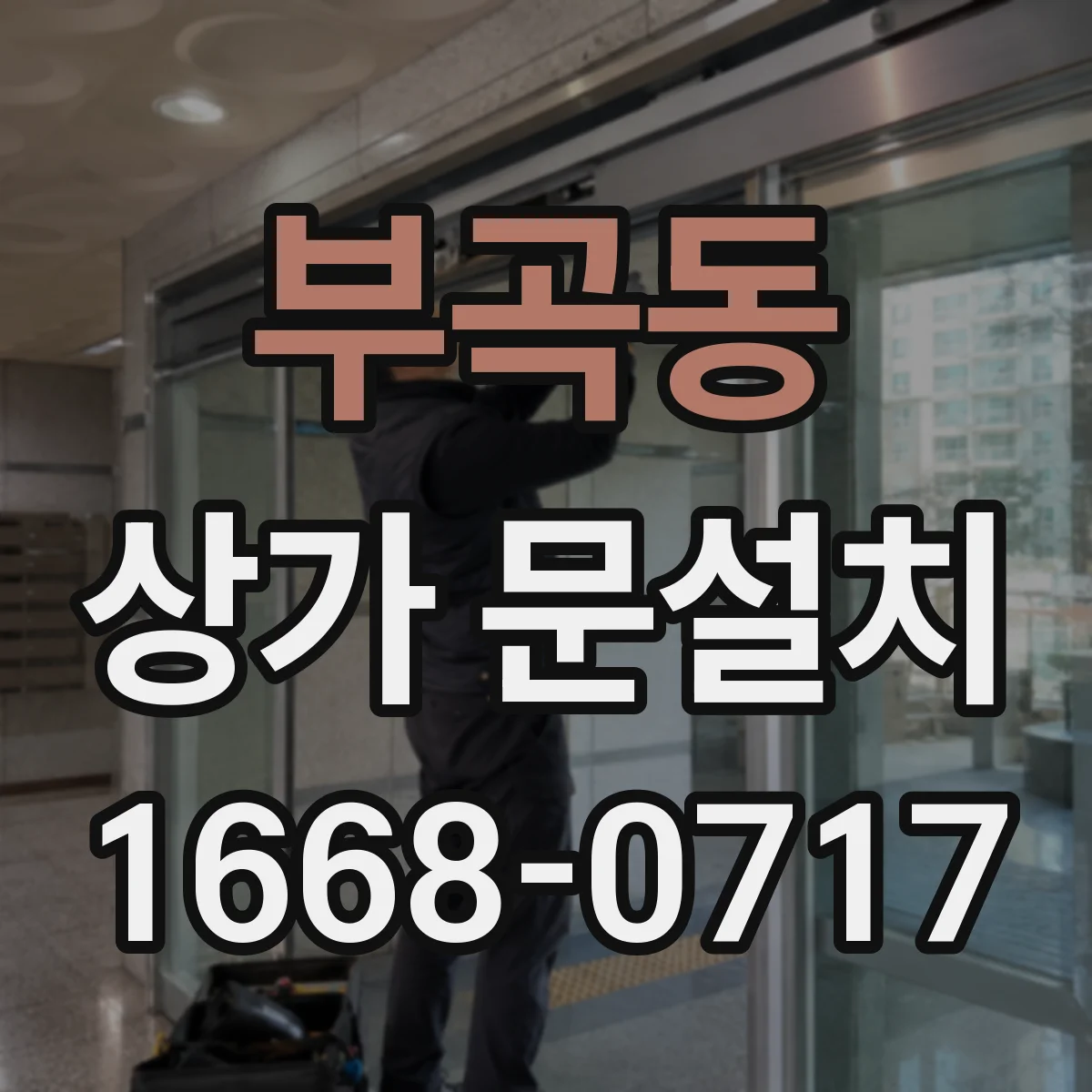 부곡동 상가 문설치