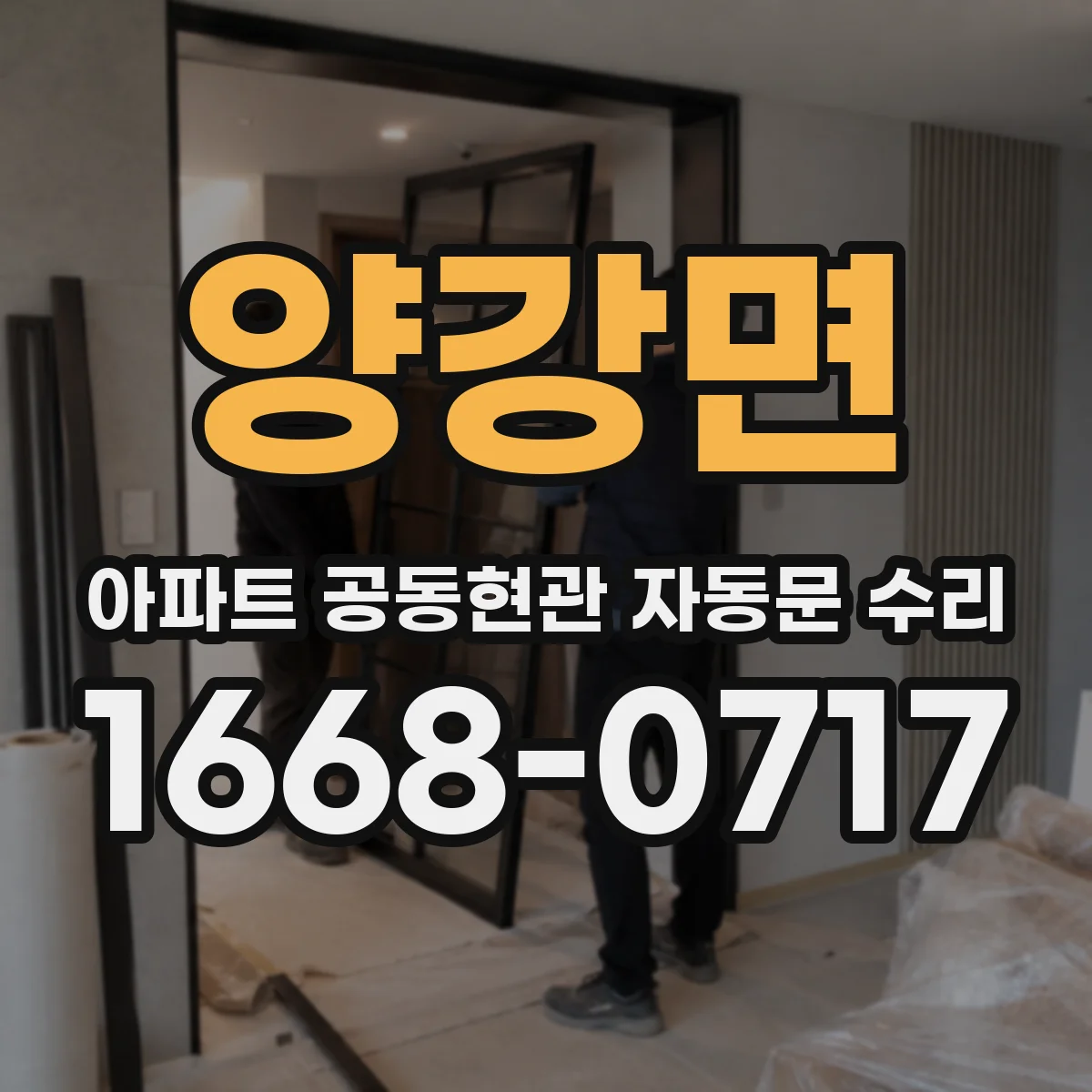 양강면 아파트 공동현관 자동문 수리