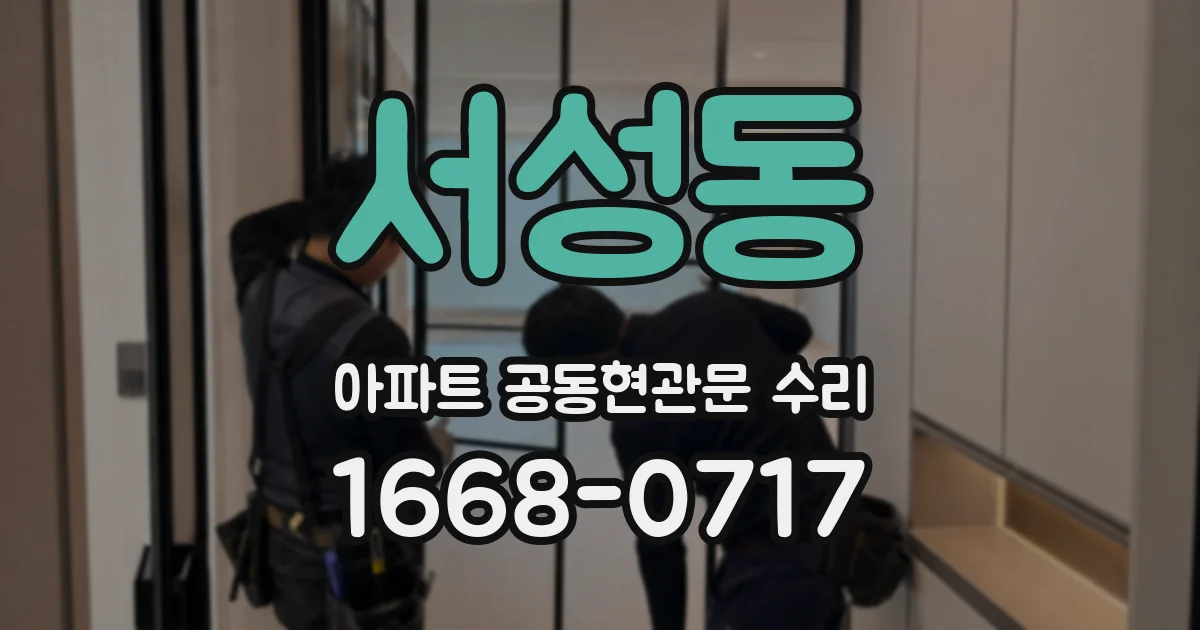 서성동 아파트 공동현관문 수리