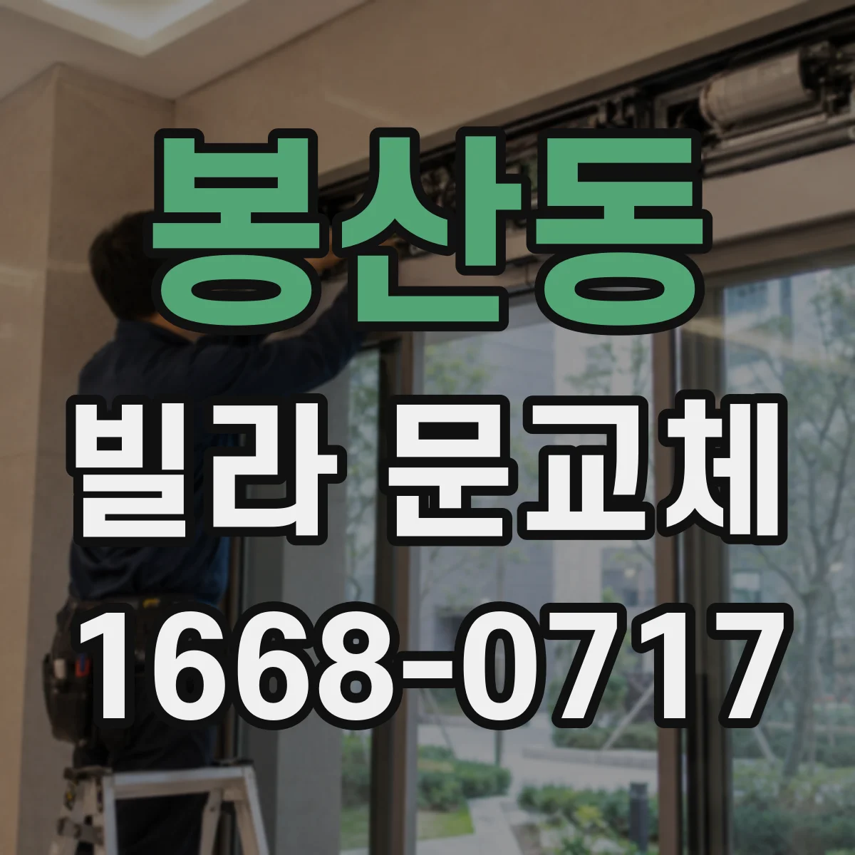 봉산동 빌라 문교체