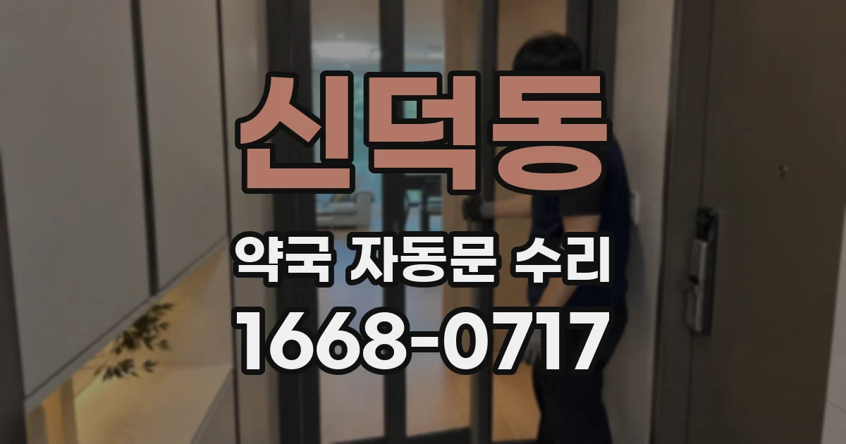 신덕동 약국 자동문 수리