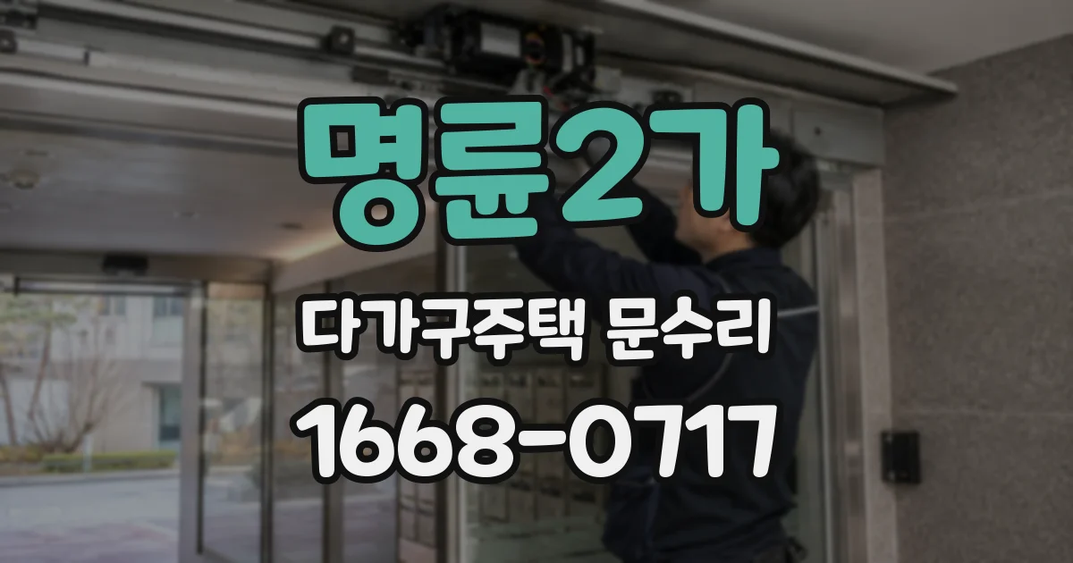 명륜2가 다가구주택 문수리