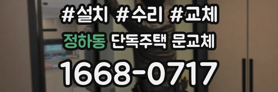 정하동 단독주택 문교체