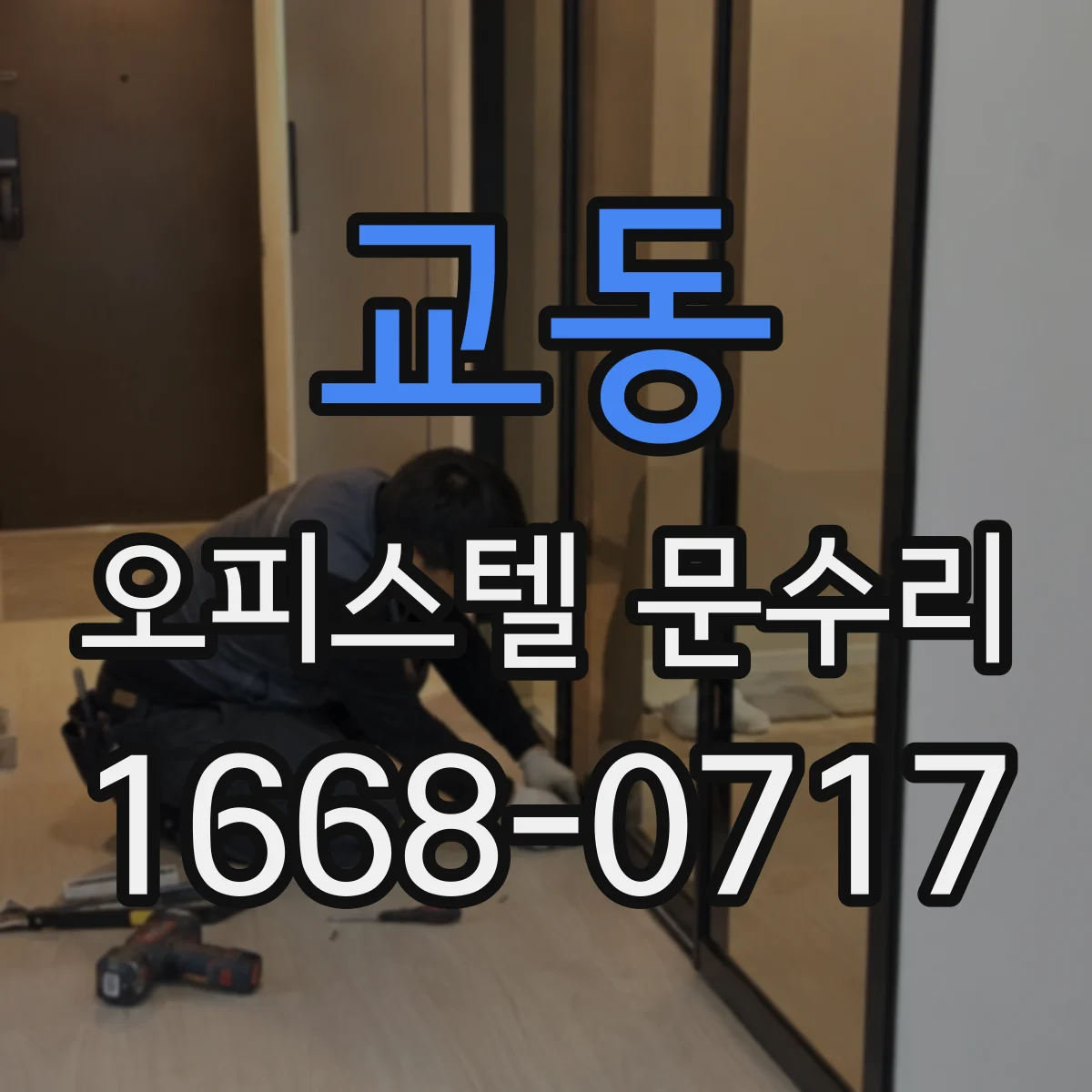 교동 오피스텔 문수리