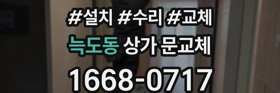 늑도동 상가 문교체