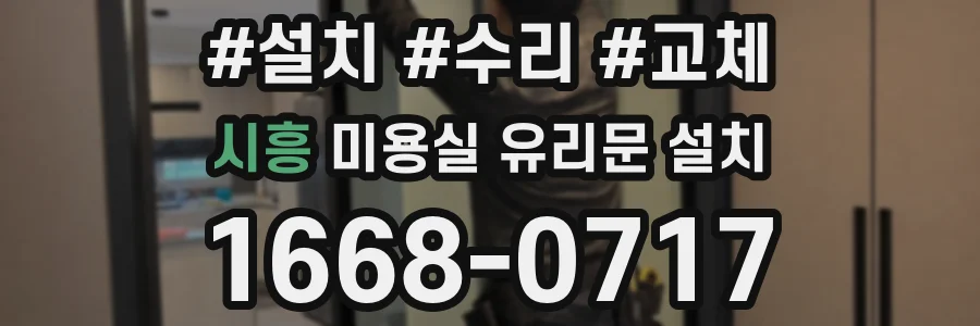 시흥 미용실 유리문 설치