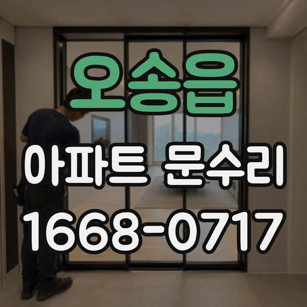 오송읍 아파트 문수리