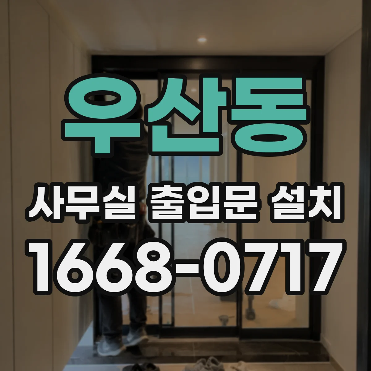 우산동 사무실 출입문 설치
