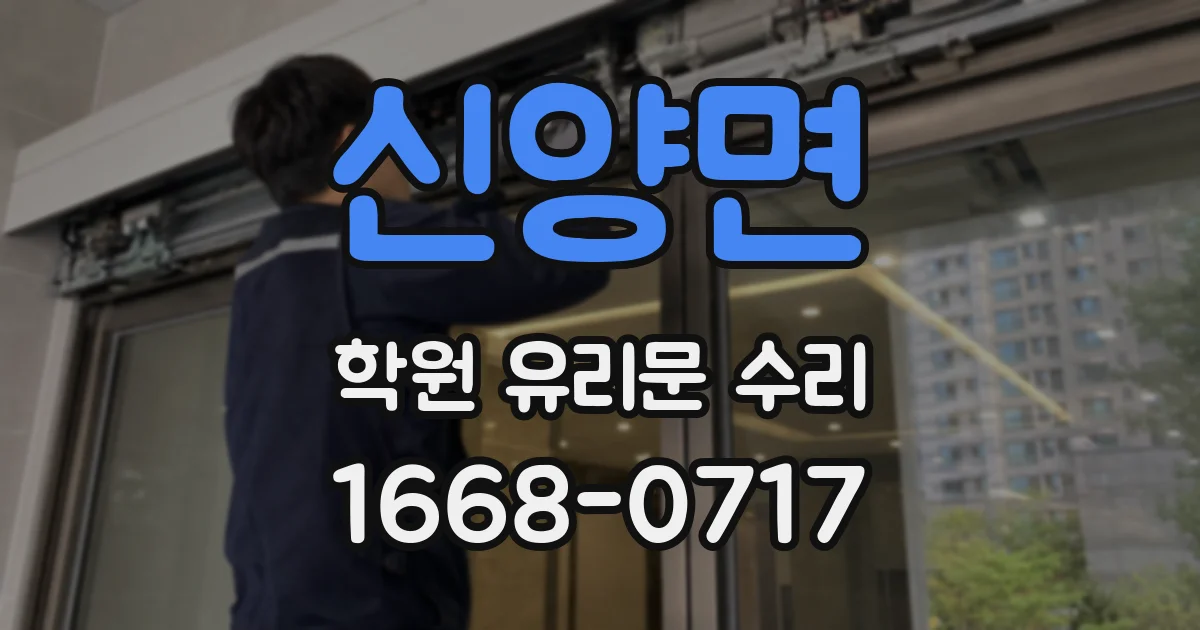 신양면 학원 유리문 수리