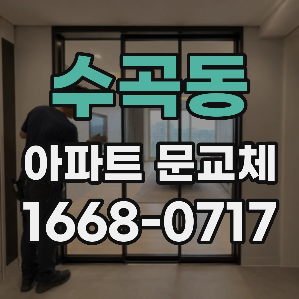 수곡동 아파트 문교체