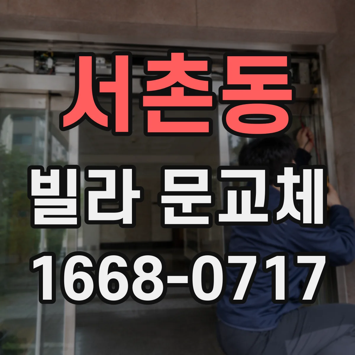 서촌동 빌라 문교체