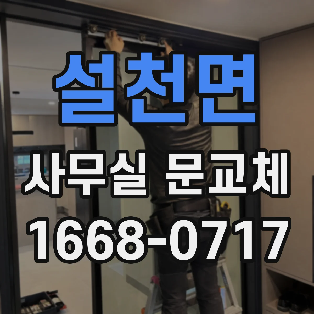 설천면 사무실 문교체