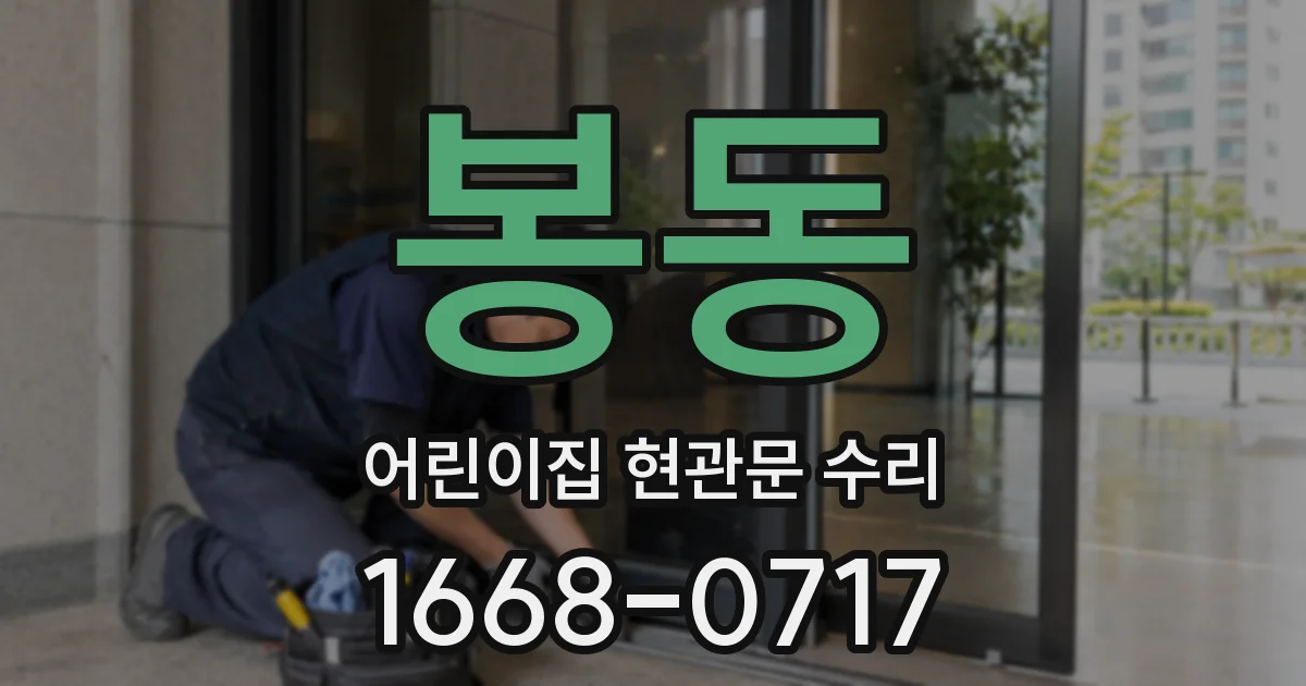 봉동 어린이집 현관문 수리