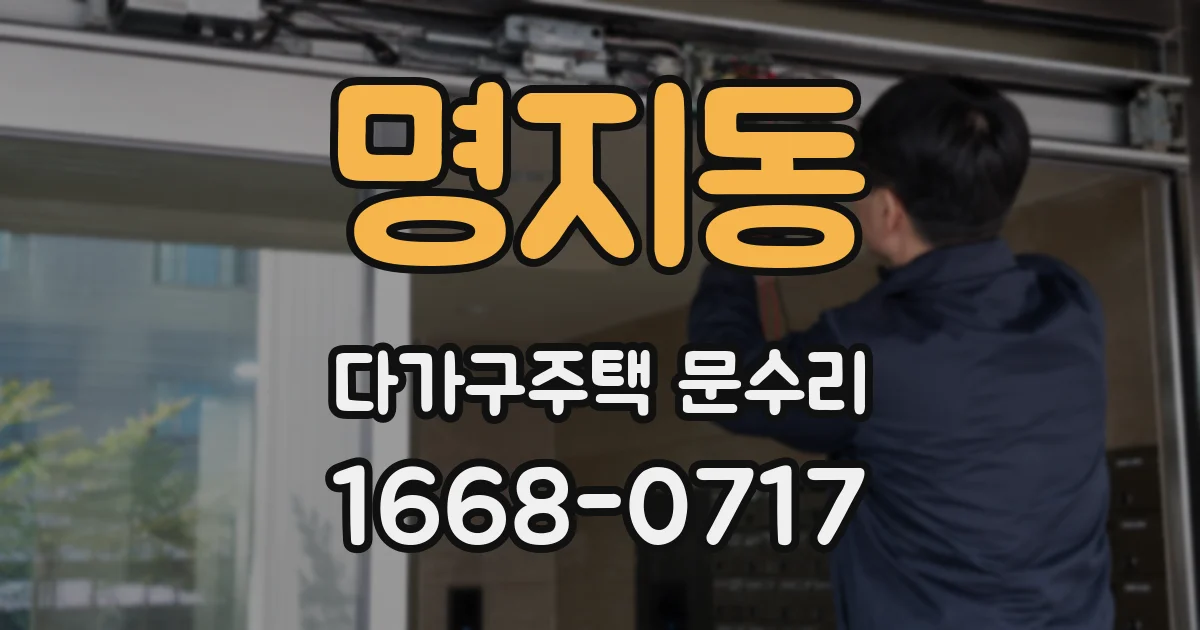 명지동 다가구주택 문수리