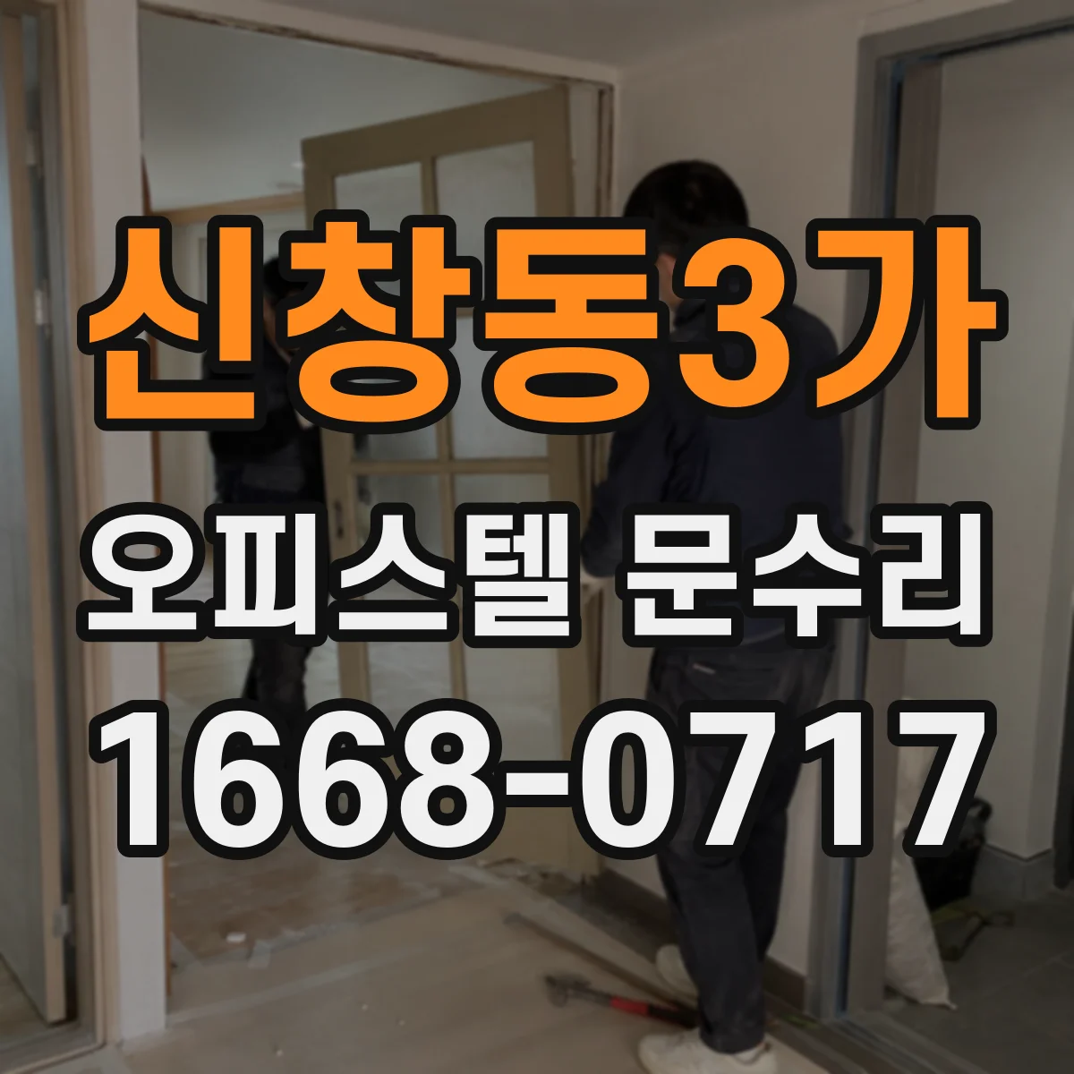 신창동3가 오피스텔 문수리