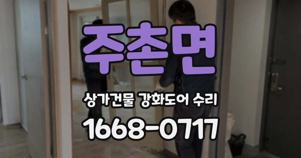 주촌면 상가건물 강화도어 수리