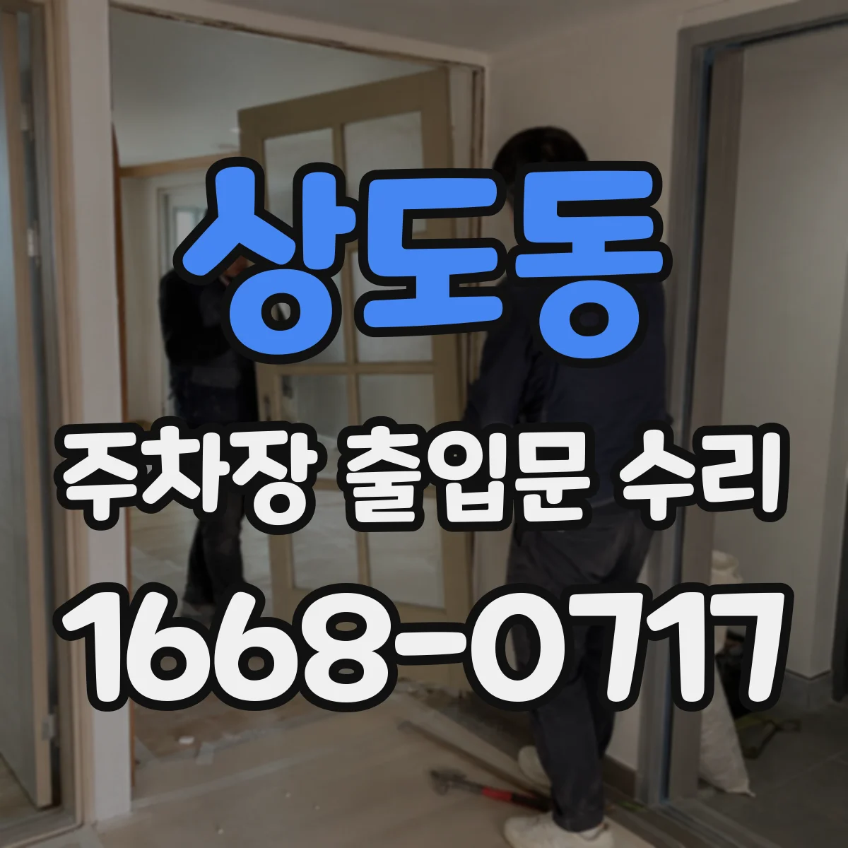상도동 주차장 출입문 수리