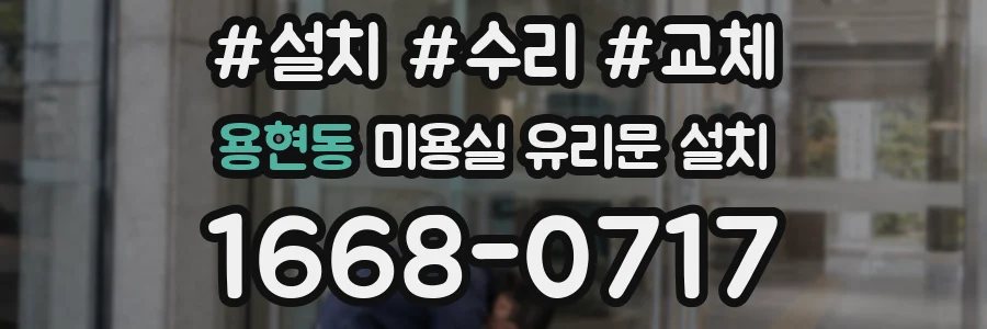 용현동 미용실 유리문 설치