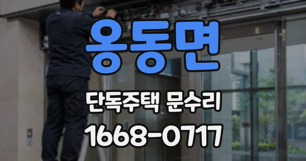 옹동면 단독주택 문수리