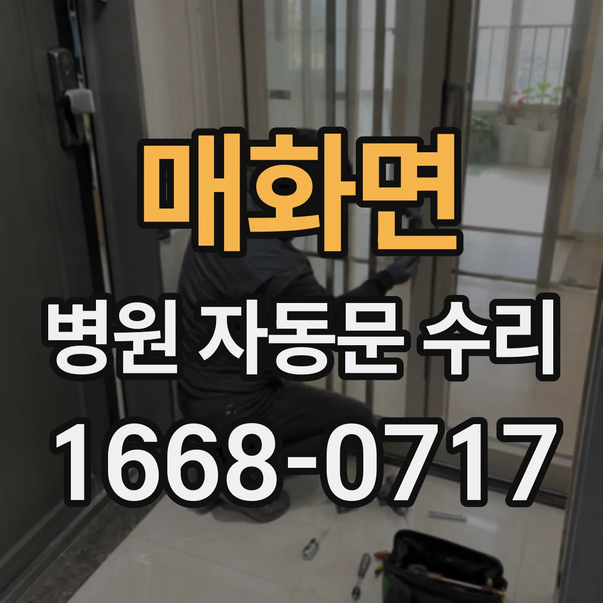 매화면 병원 자동문 수리