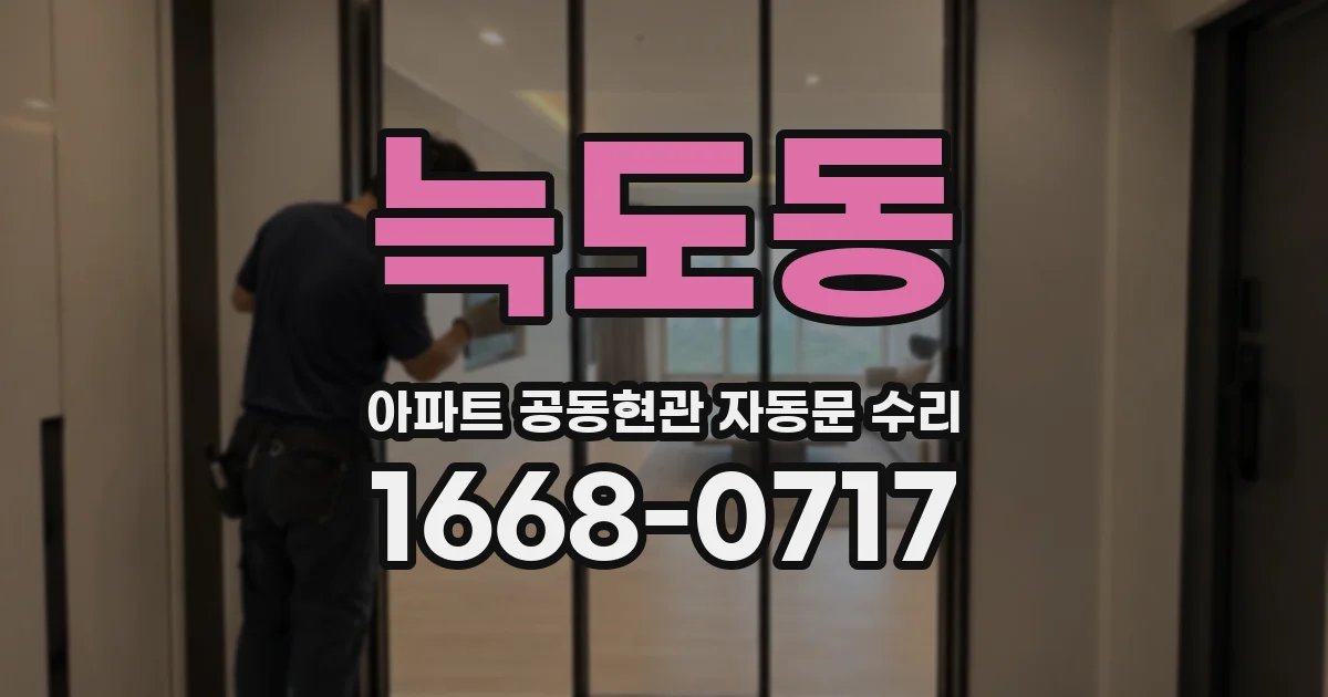 늑도동 아파트 공동현관 자동문 수리