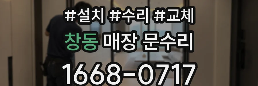창동 매장 문수리