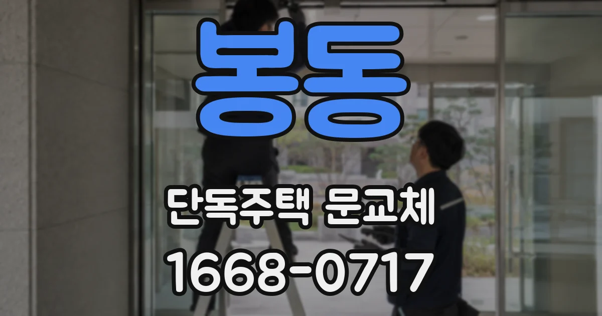 봉동 단독주택 문교체