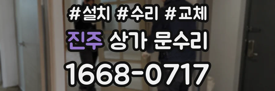 진주 상가 문수리