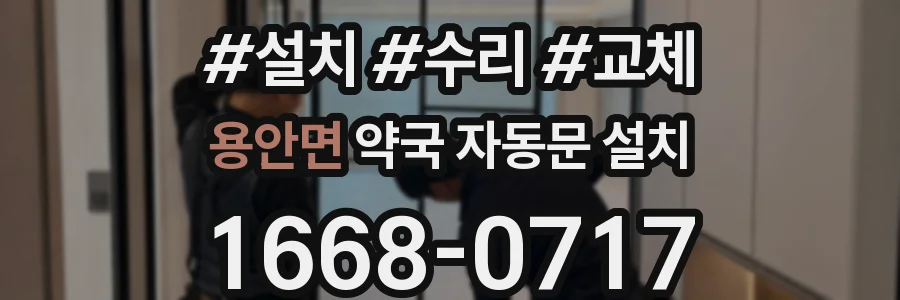 용안면 약국 자동문 설치