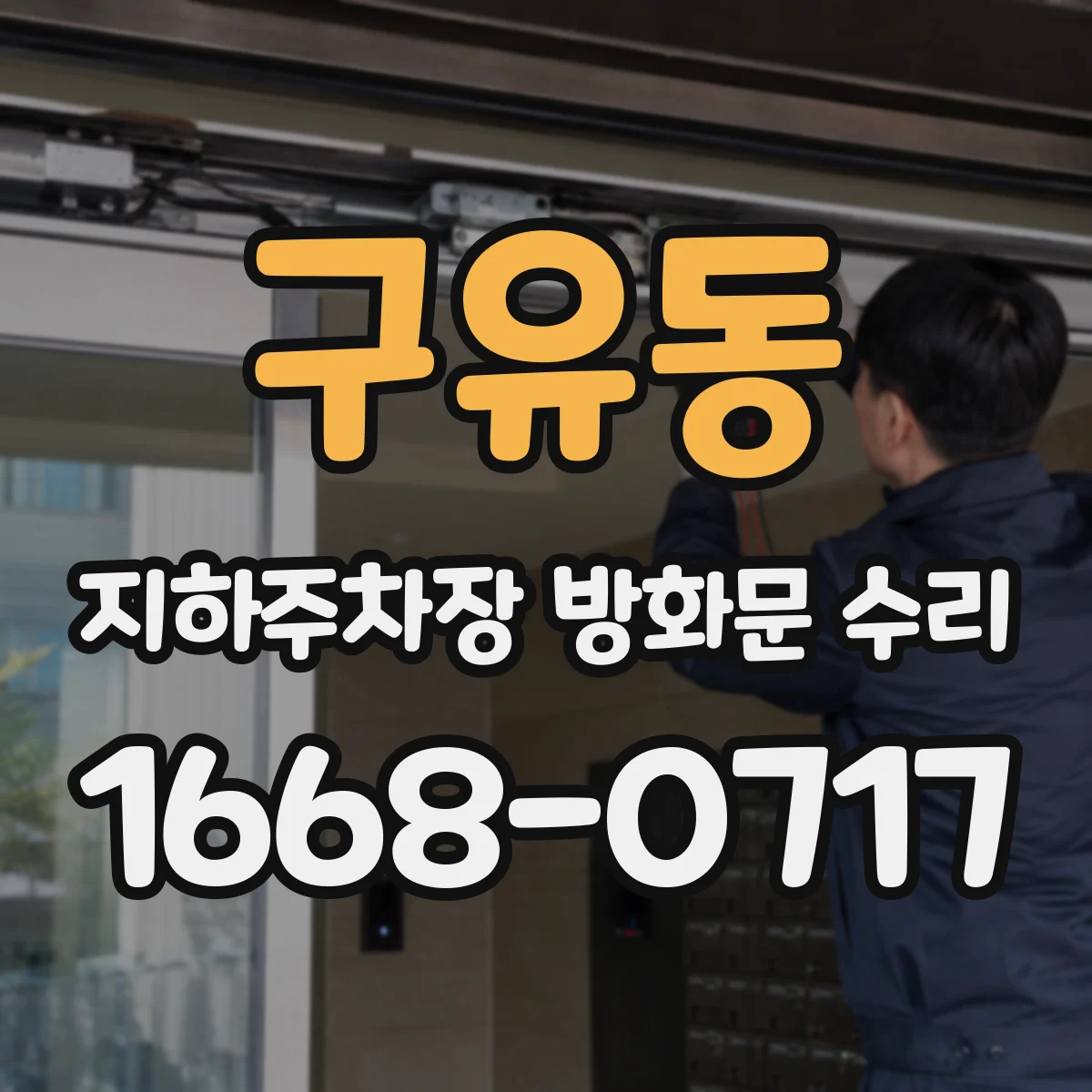 구유동 지하주차장 방화문 수리