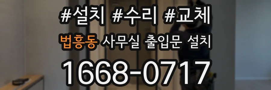 법흥동 사무실 출입문 설치