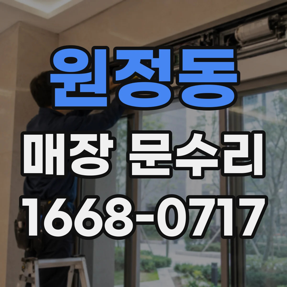 원정동 매장 문수리