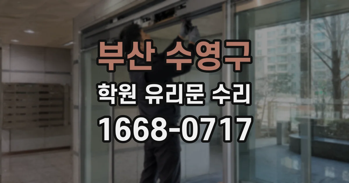 부산 수영구 학원 유리문 수리