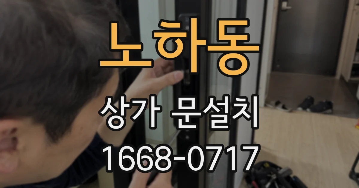 노하동 상가 문설치
