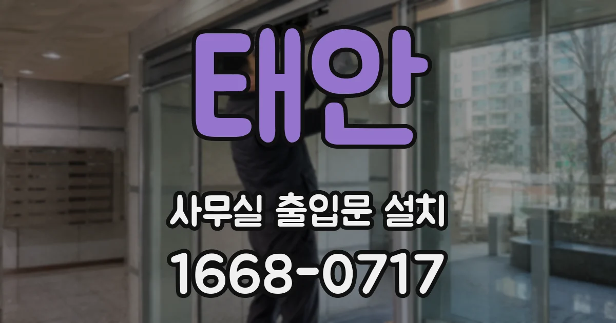 태안 사무실 출입문 설치