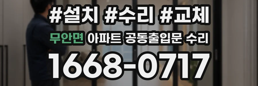 무안면 아파트 공동출입문 수리