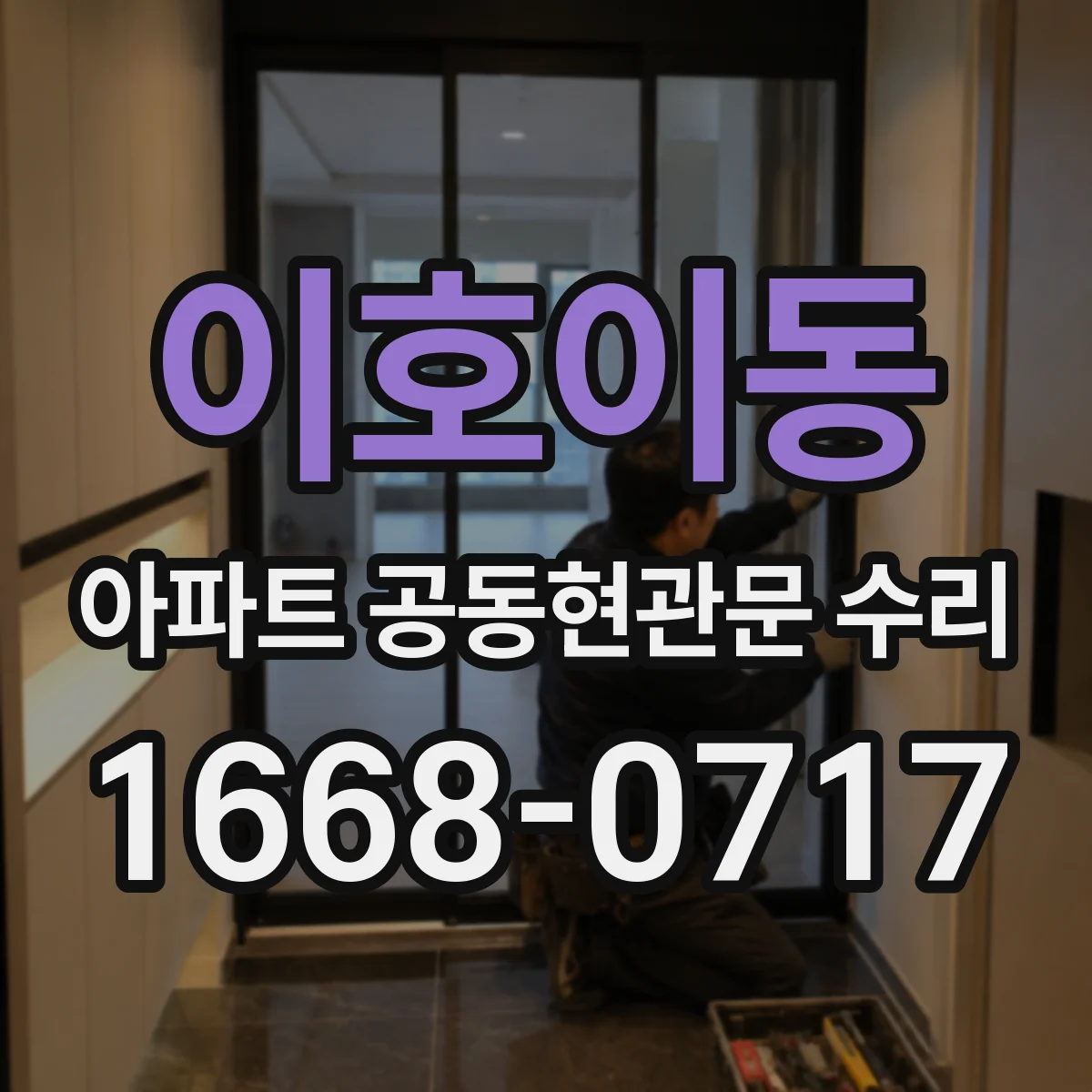 이호이동 아파트 공동현관문 수리