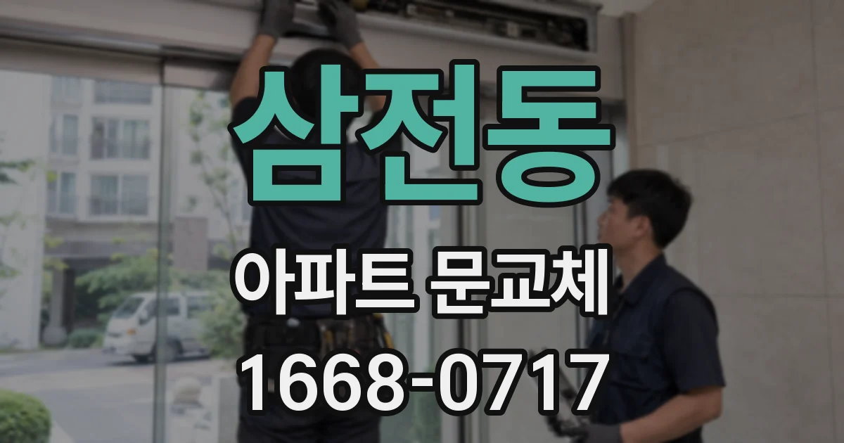 삼전동 아파트 문교체