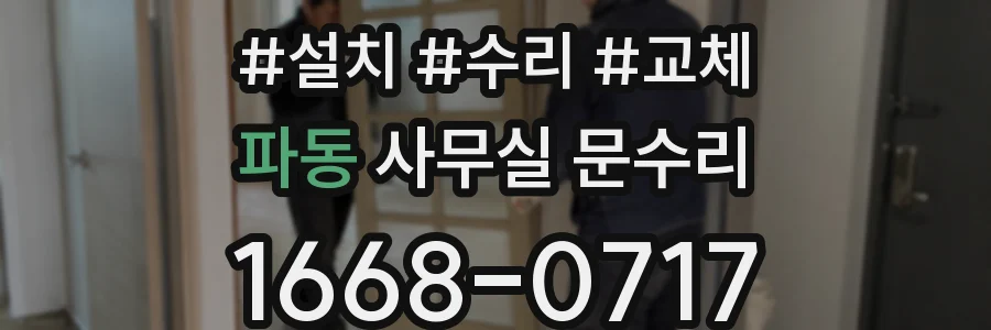 파동 사무실 문수리