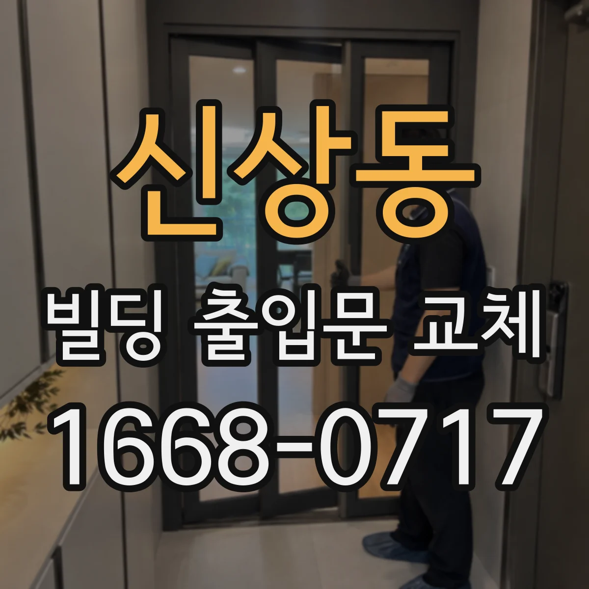 신상동 빌딩 출입문 교체