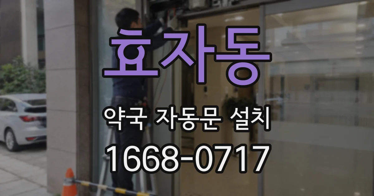 효자동 약국 자동문 설치
