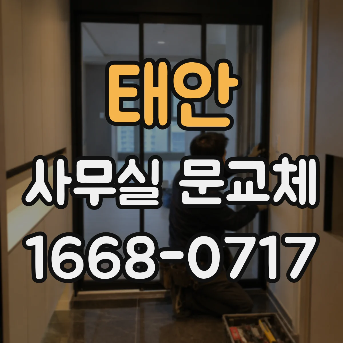 태안 사무실 문교체 전 출입 동선 보안 대책